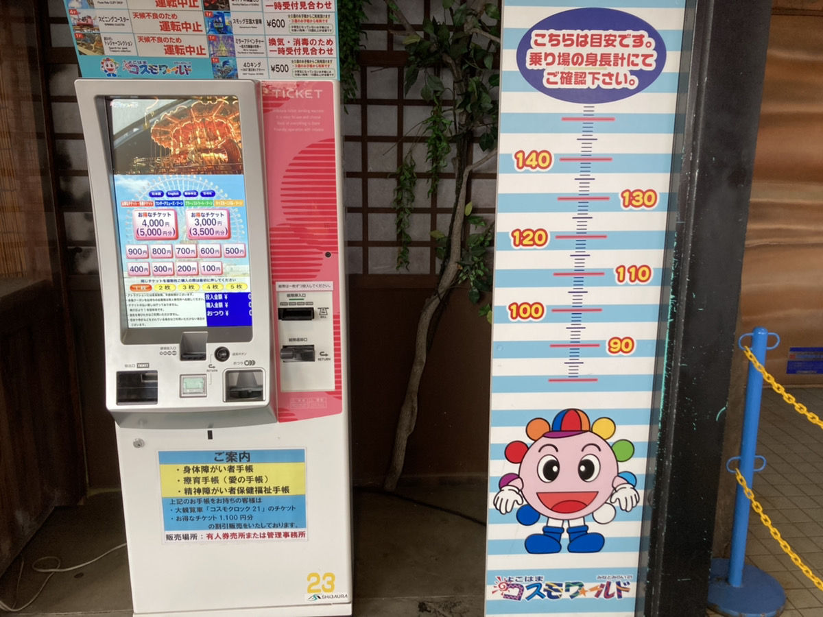 チケット券売機／よこはまコスモワールド