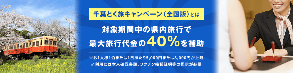 千葉県の全国旅行支援＝千葉とく旅キャンペーン（全国版）