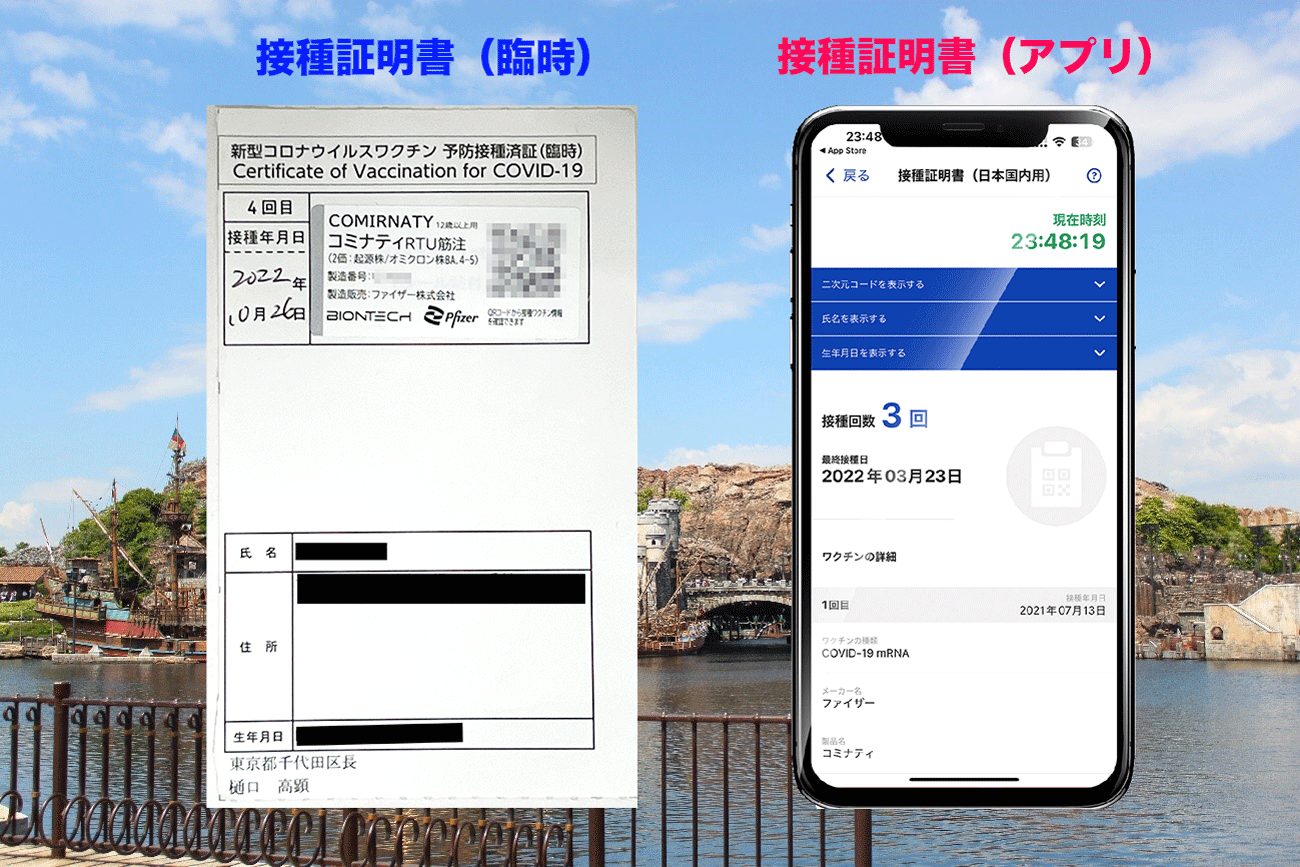 イベント割ディズニーチケット：ワクチン接種証明書・アプリ