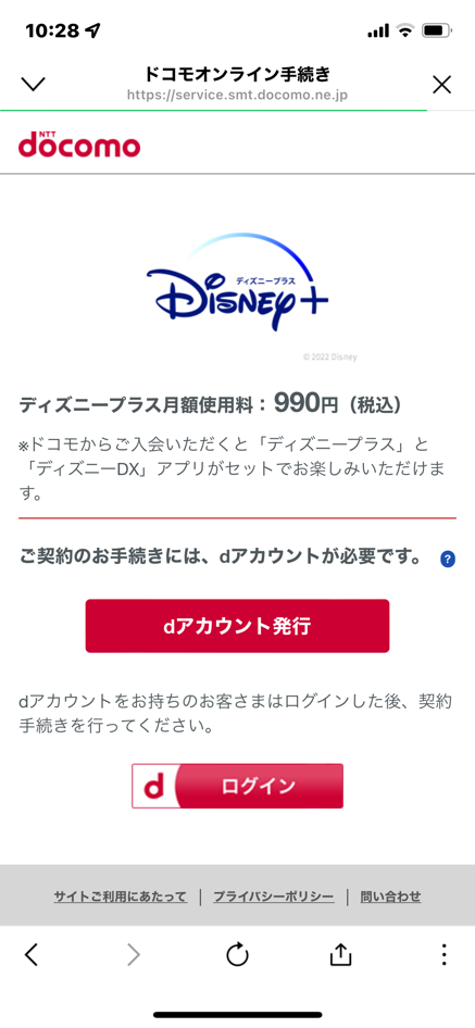 ドコモからディズニープラスに入る方法（手順）：dアカウントにログイン