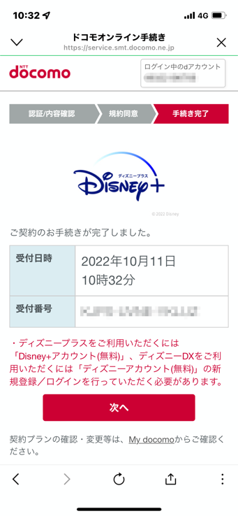 ドコモからディズニープラスに入る方法（手順）：申し込み完了画面