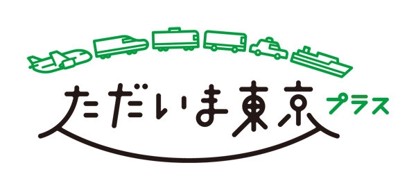 ただいま東京プラス