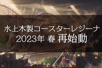 東武動物公園水上木製コースターレジーナ再始動