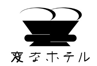 変なホテル