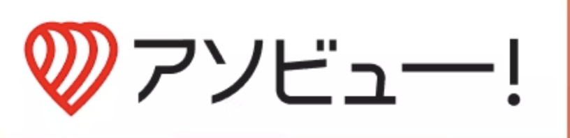 アソビュー