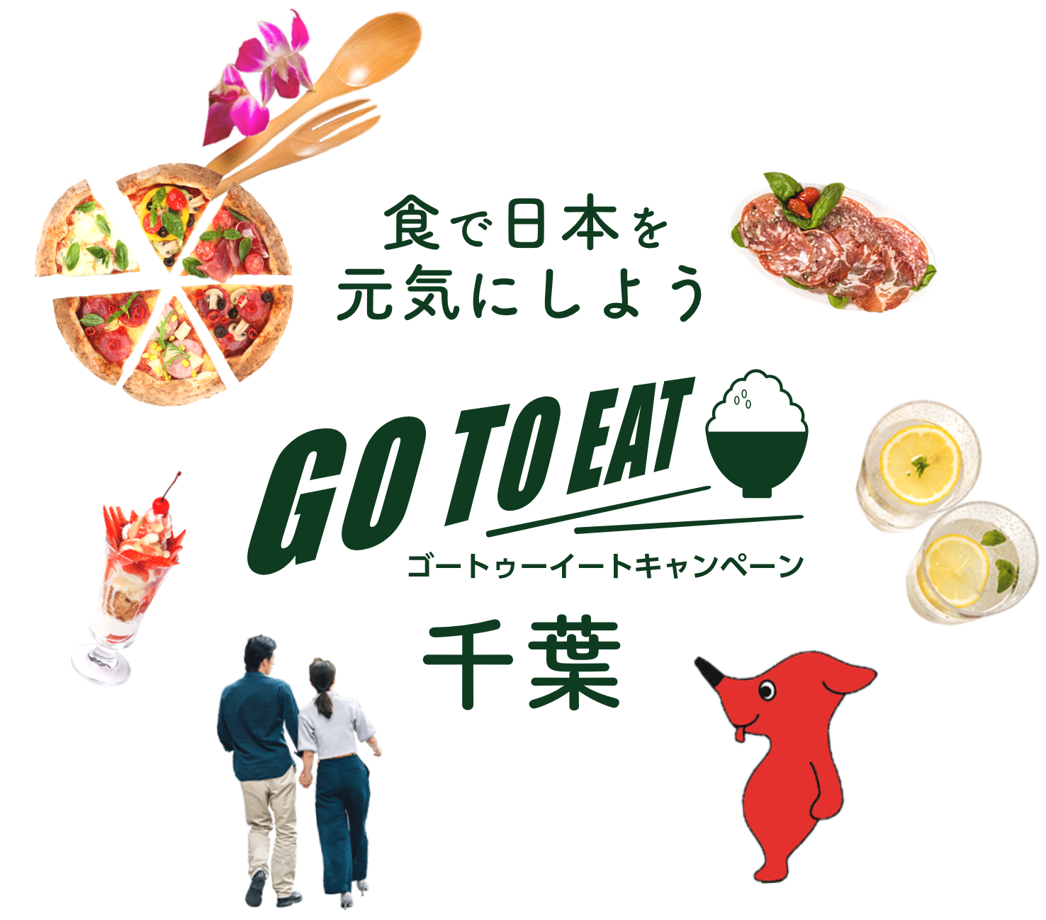 千葉県ではGotoイートキャンペーンは終了