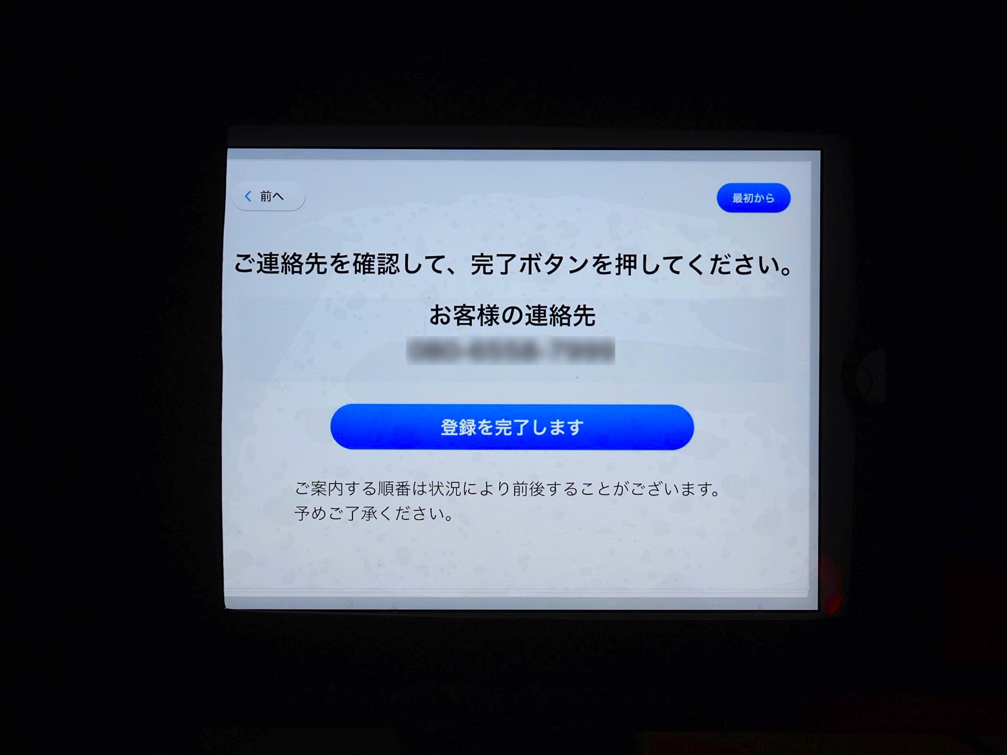 バーチャルキューライン：連絡先入力ボタン