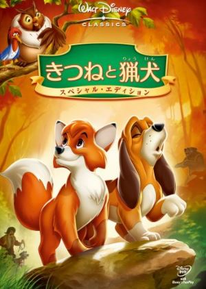 歴代ディズニー映画一覧：『きつねと猟犬』