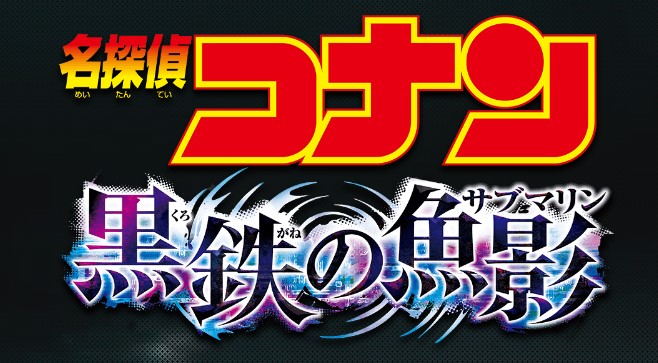 【2023年4月公開】劇場版名探偵コナン『黒鉄の魚影』最新情報！公開日、予告編、登場人物は？