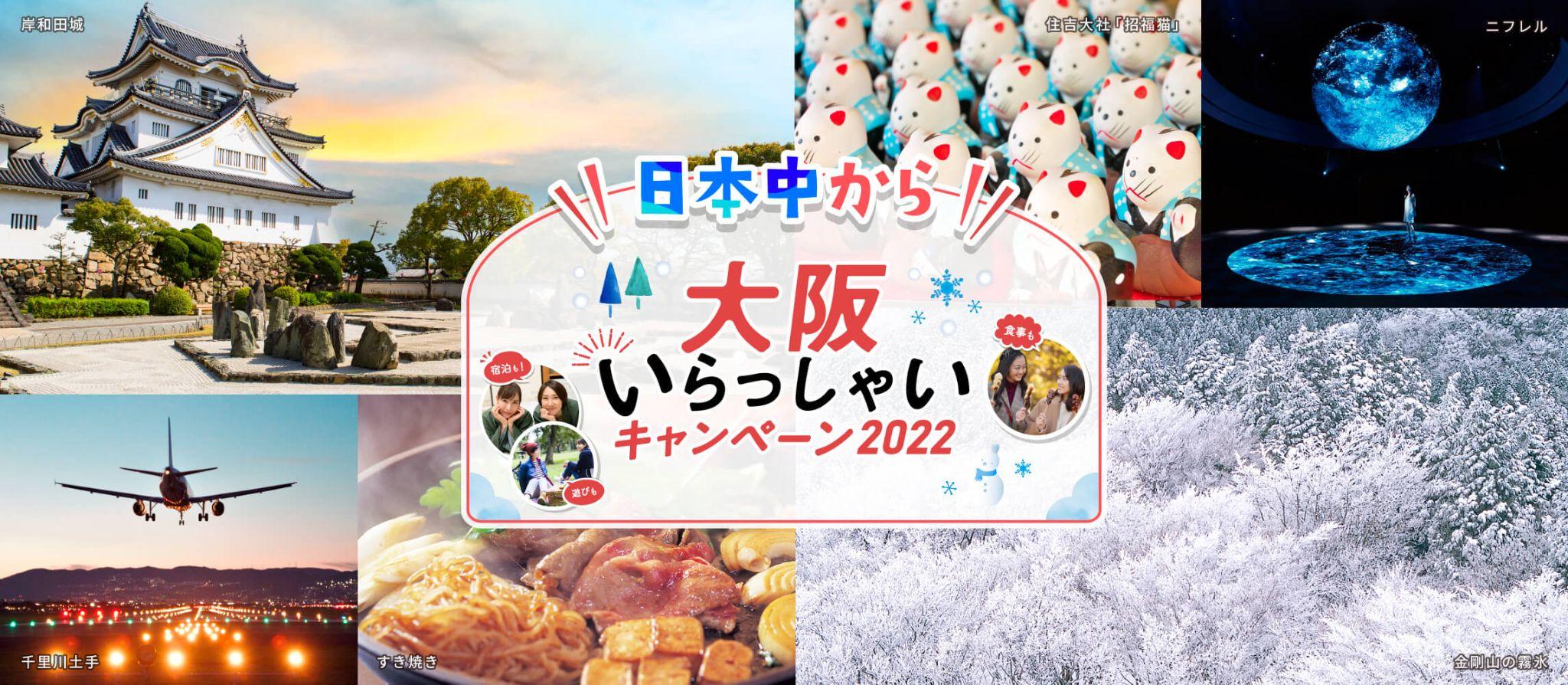 大阪いらっしゃいキャンペーン2022