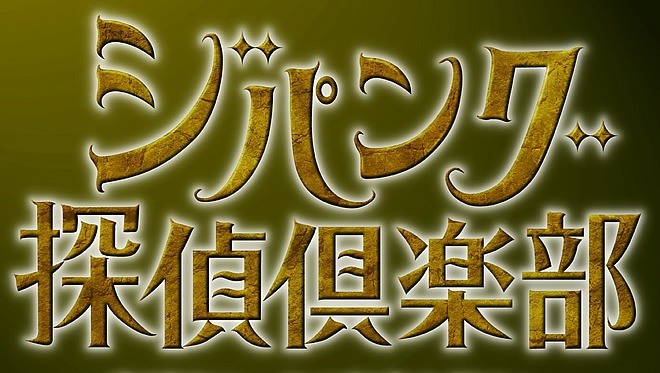 ジパング探偵倶楽部