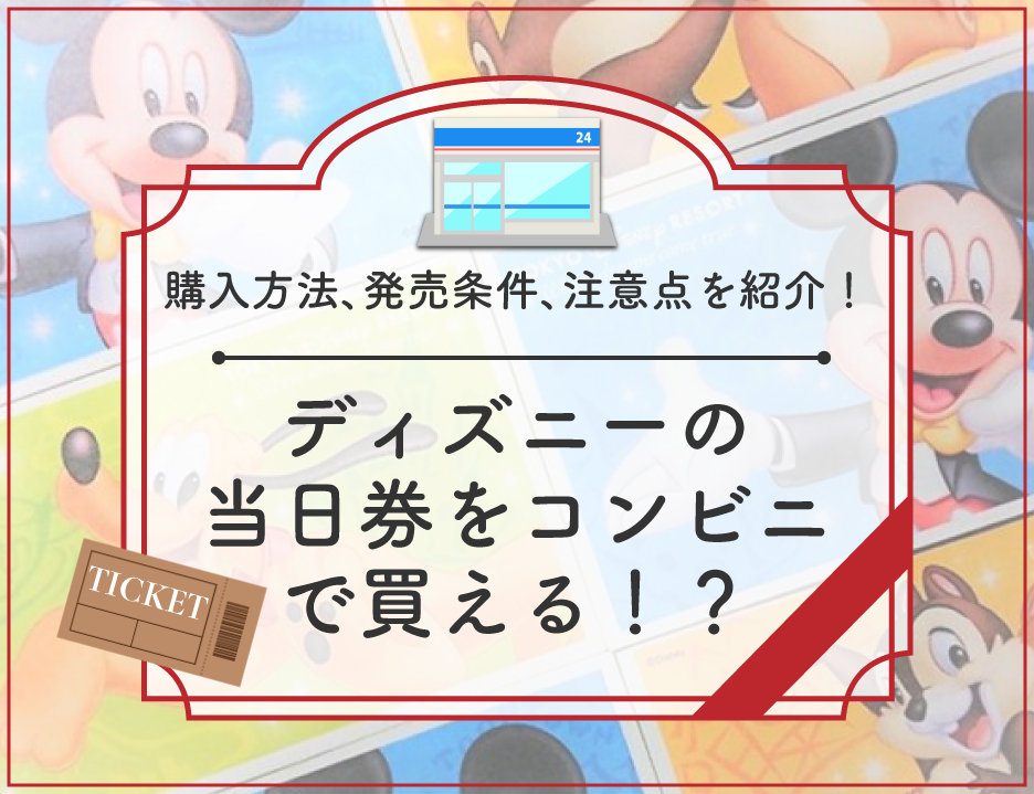 ディズニーの当日券はコンビニで買えるの？当日チケットをコンビニで買う方法＆発売される条件を解説！