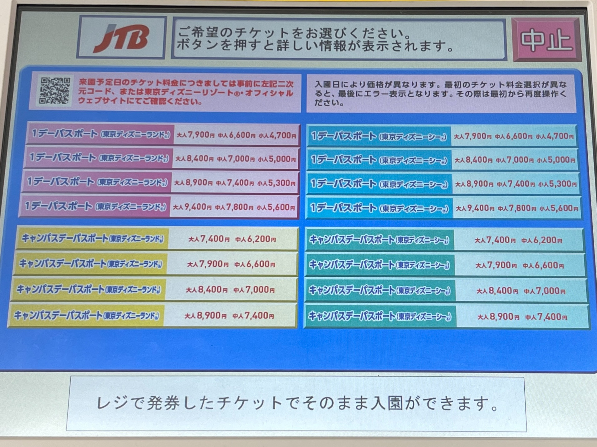 コンビニでディズニーチケットを購入する時は先に価格を選択する！