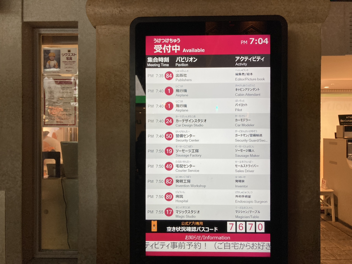アクティビティの予約状況がわかるサイネージ／キッザニア東京