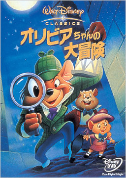 ディズニー暗黒期のおすすめ作品：『オリビアちゃんの大冒険』（1986年）