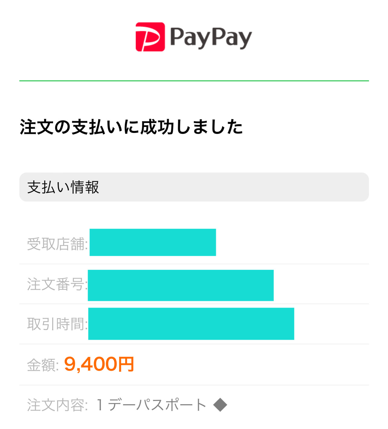 PayPayの支払い完了画面