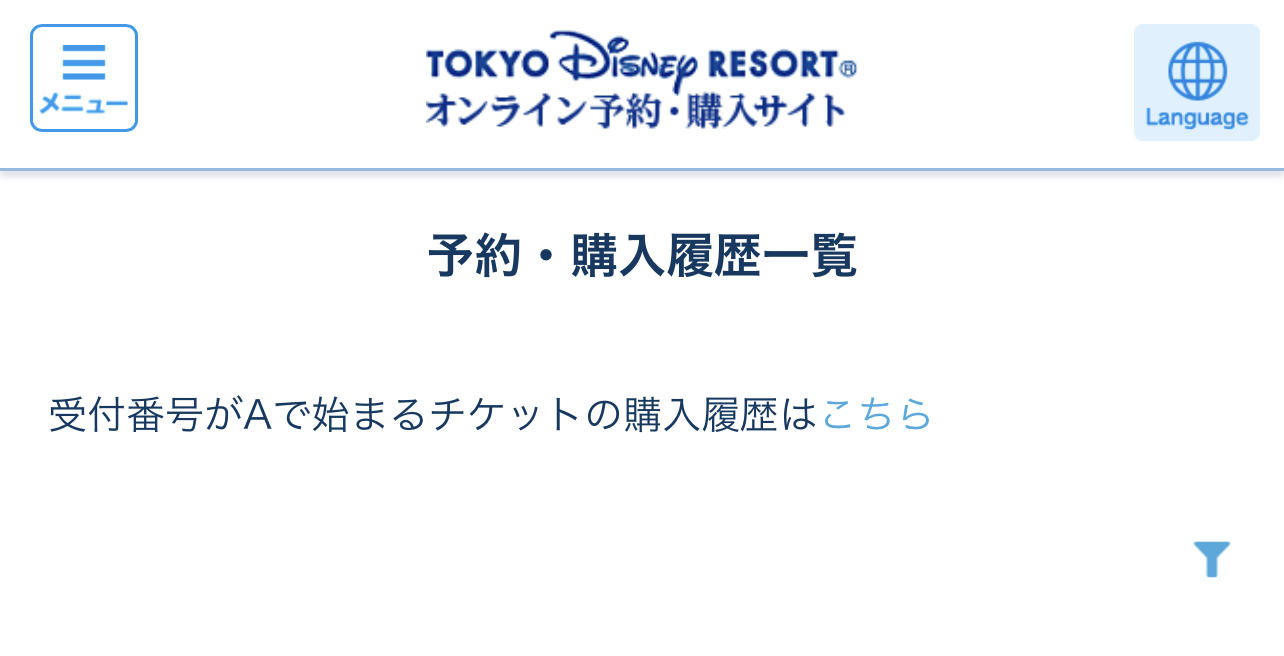 受付番号がAで始まるチケットの購入履歴はこちら