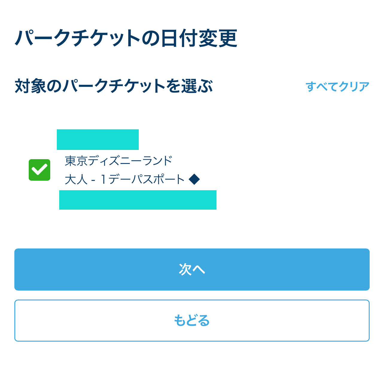 対象のパークチケットを選ぶ