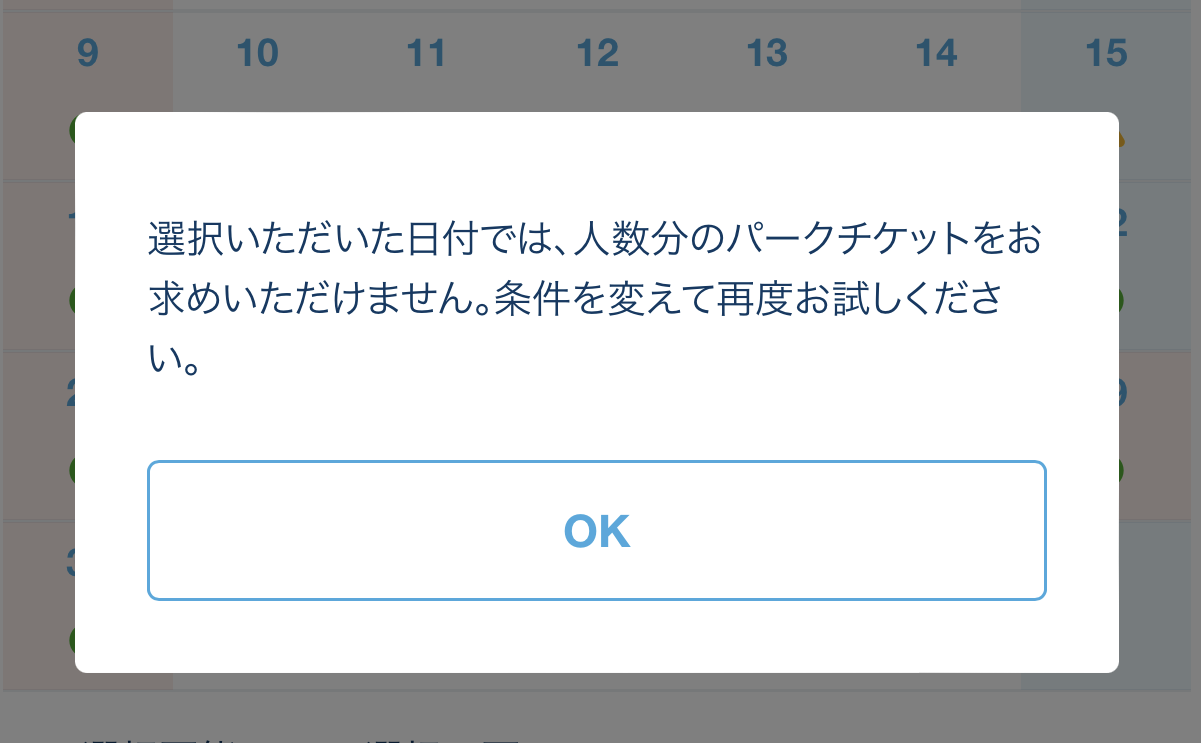 選択いただいた日付では、人数分のパークチケットをお求めいただけません。