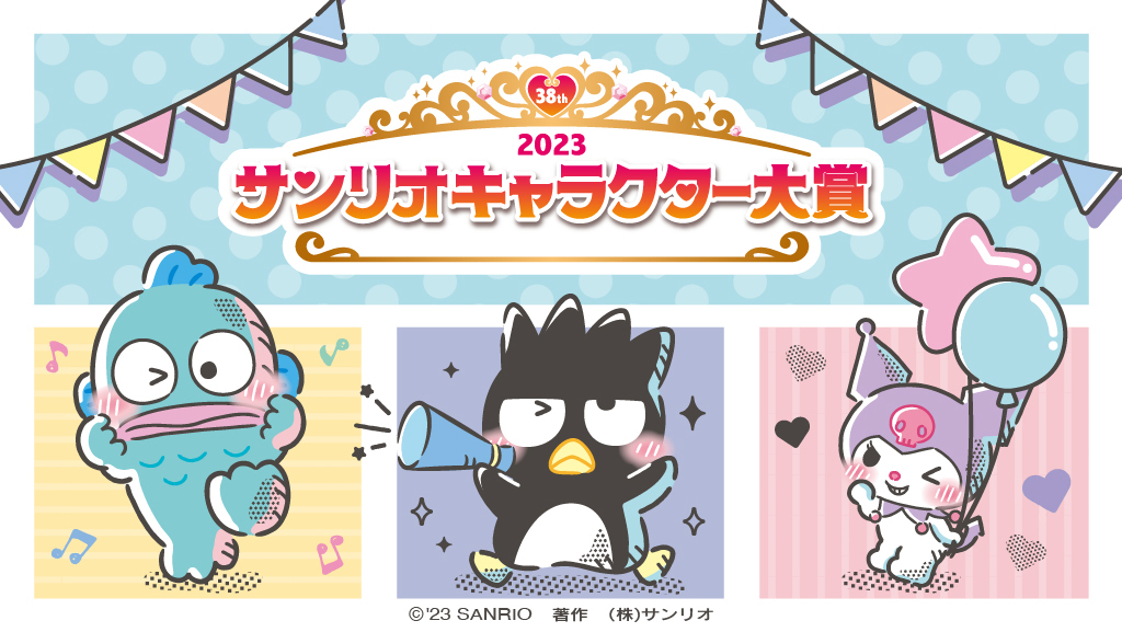 【2023】サンリオキャラクター大賞が今年も開催決定！投票期間、投票方法、2022年の結果振り返り