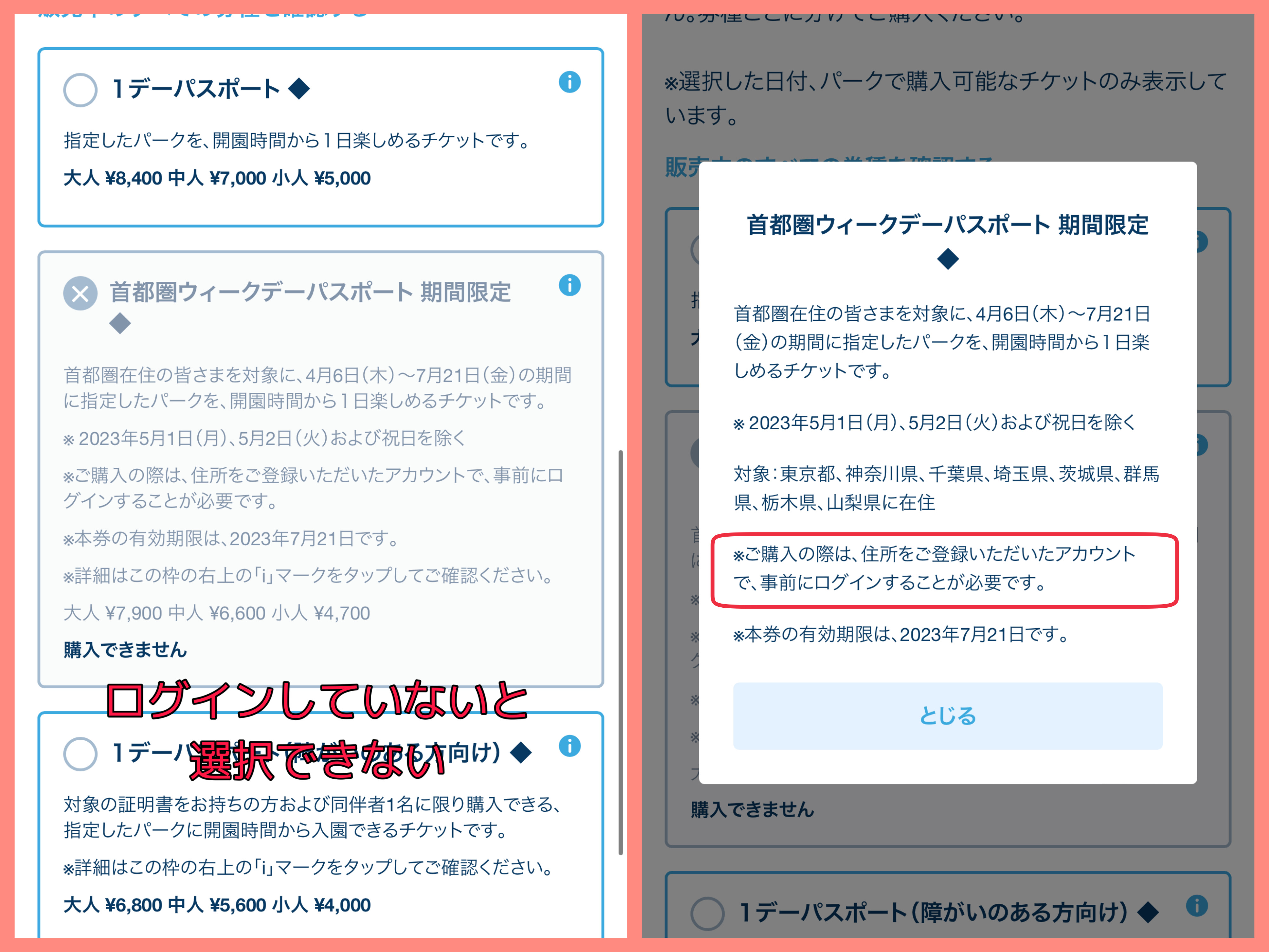 「首都圏ウィークデーパスポート」をタップできない