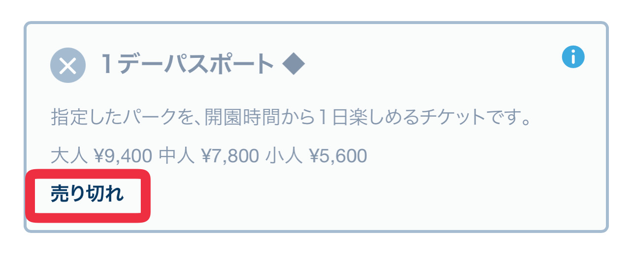 ディズニーチケットが売り切れた場合の購入方法は？