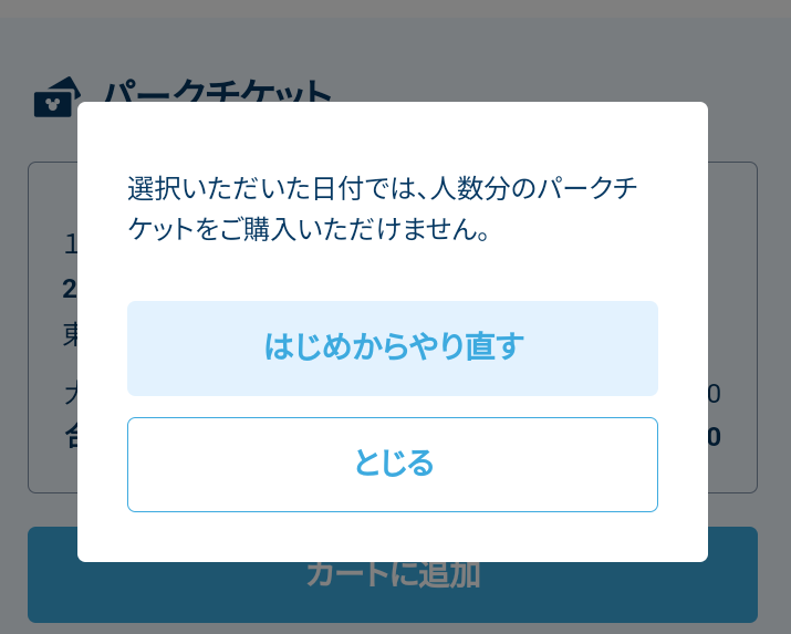 「人数分のパークチケットをご購入いただけません」エラーの原因は？対処法も解説！