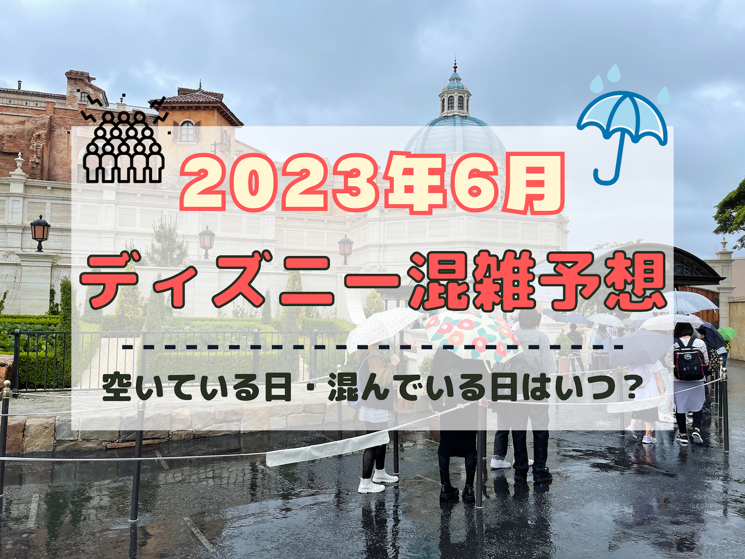 【2023年6月】ディズニー混雑予想！空いている日・混んでいる日はいつ？