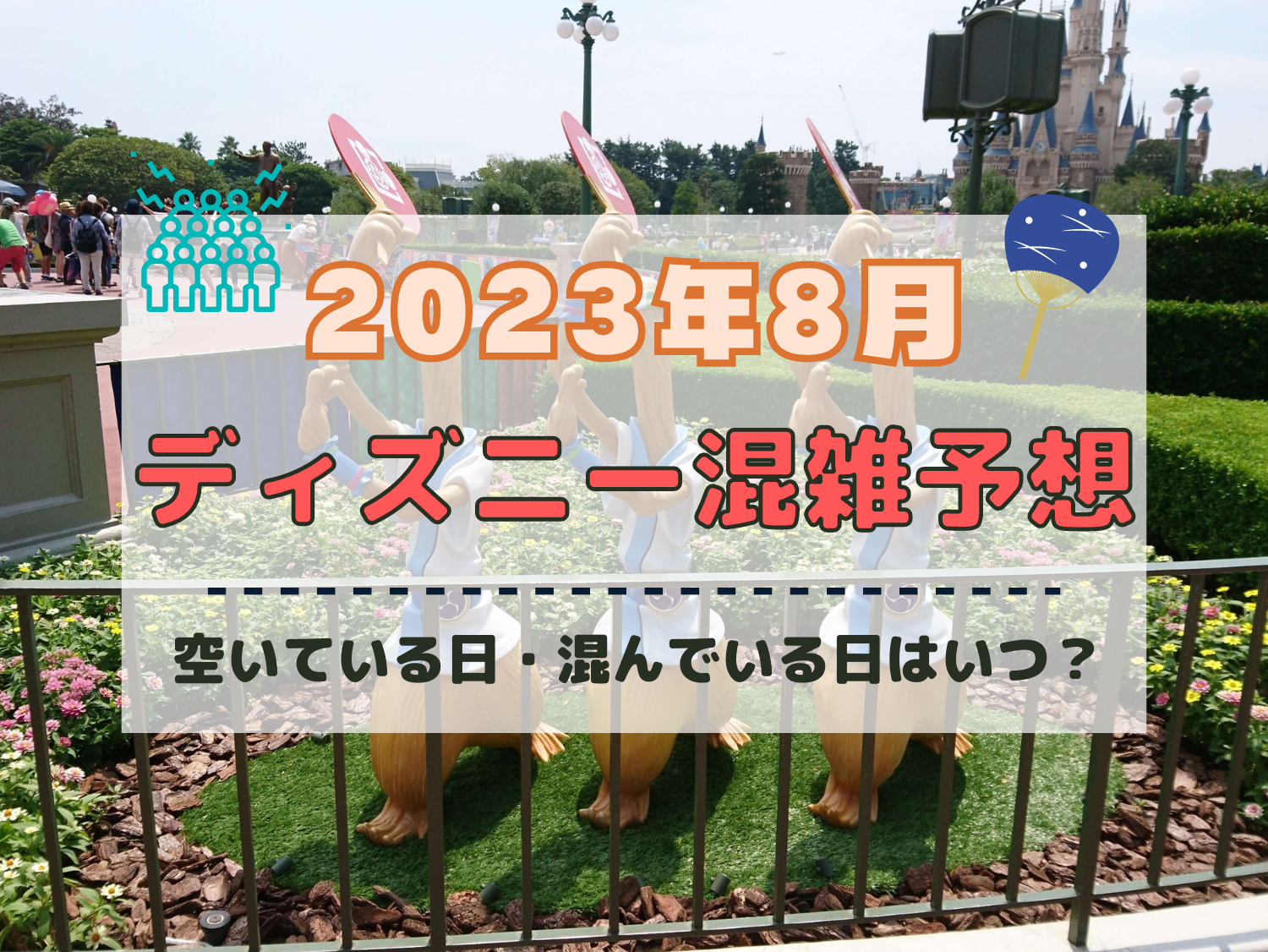 【2023年8月】ディズニー混雑予想！空いている日・混んでいる日はいつ？お盆休みや夏休みの混雑は？