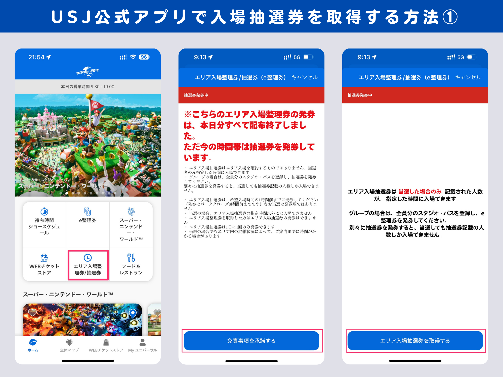 USJ:マリオエリア入場抽選券取り方①