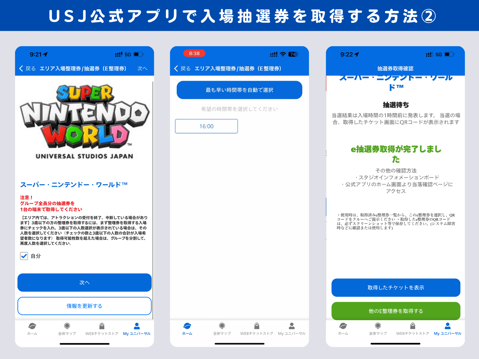 USJ:マリオエリア入場抽選券取り方②