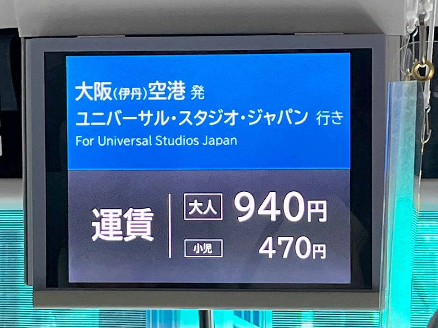 伊丹空港からUSJに向かうリムジンバスの運賃（大人：９４０円）