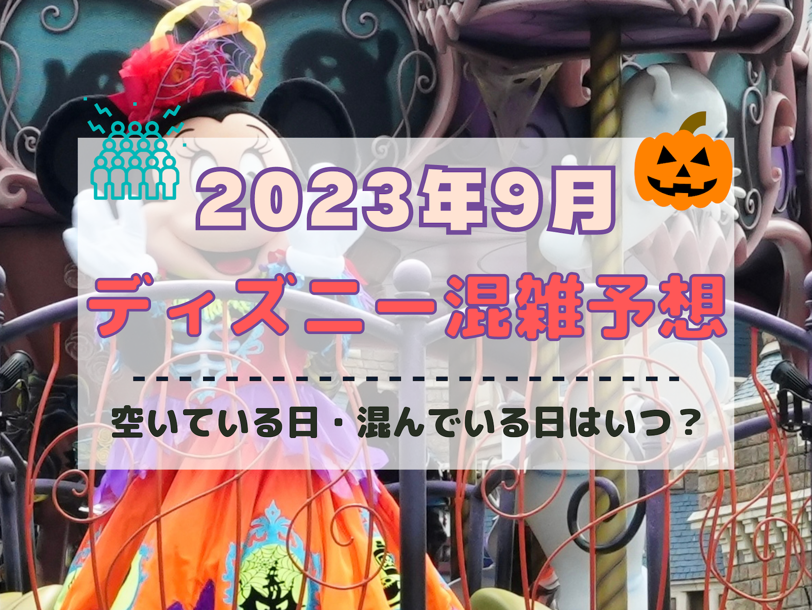 【2023年9月】ディズニー混雑予想！空いている日・混んでいる日はいつ？シルバーウィークの混雑は？