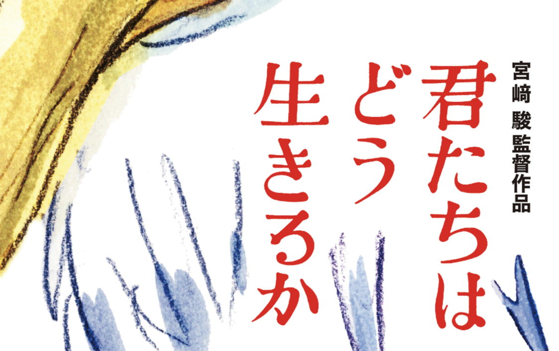 ジブリ映画『君たちはどう生きるか』の声優一覧！アオサギや眞人の声を担当しているのはあの人？！