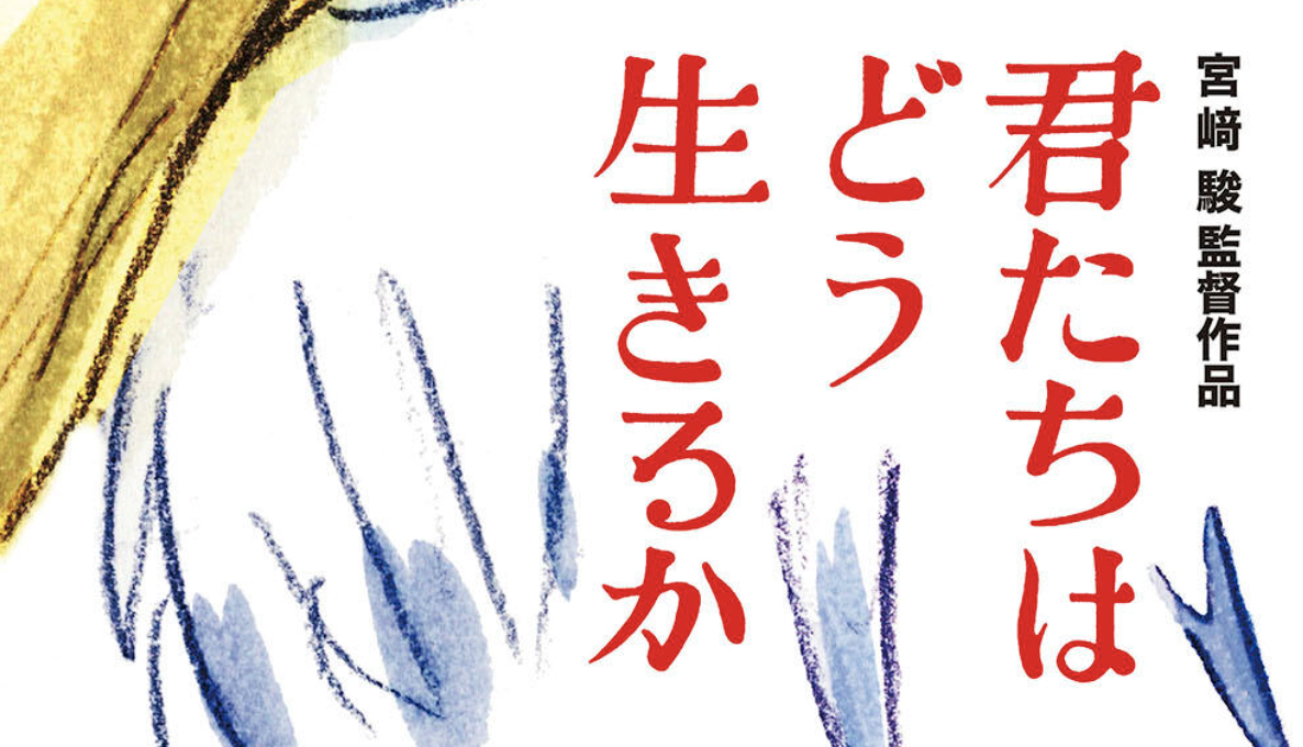 【ネタバレあり】ジブリ映画『君たちはどう生きるか』のあらすじまとめ！最終シーンの考察まとめ