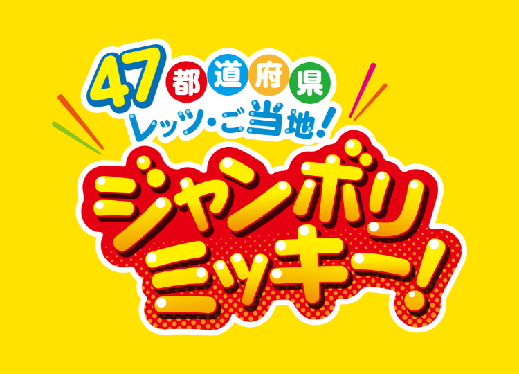 47都道府県レッツ・ご当地！ジャンボリミッキー！