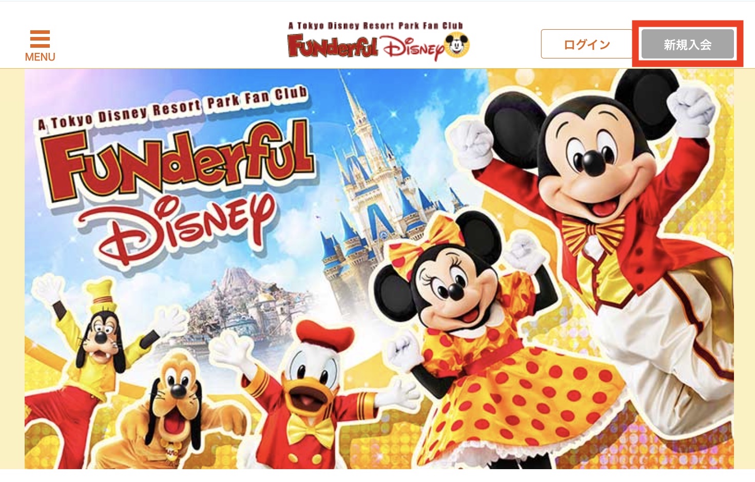 ファンダフルディズニーサイトの新規入会ボタン