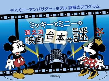 謎解きのタイトルは『ミッキーとミニーの消えた映画台本の謎』