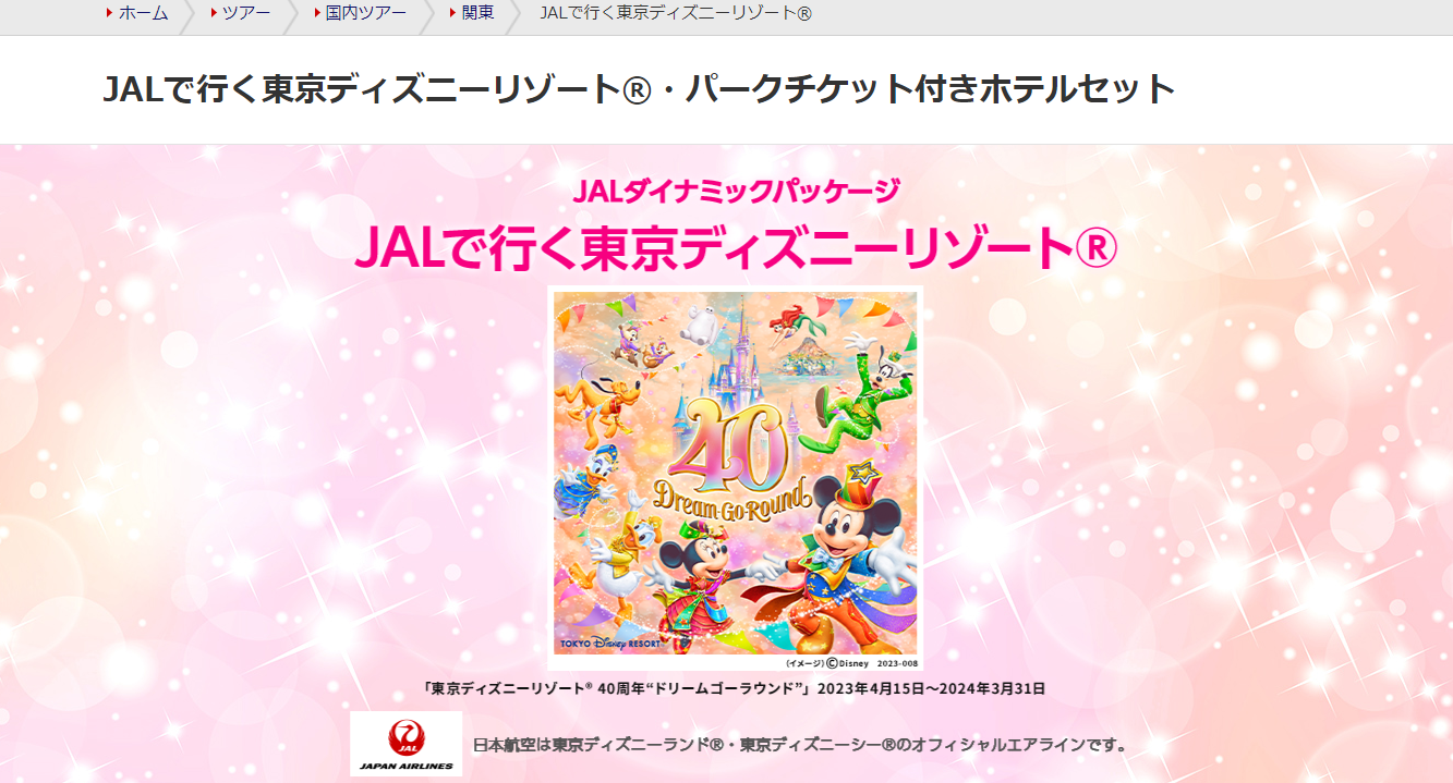 【ディズニー】JALダイナミックパッケージのエラー原因&対処法を解説