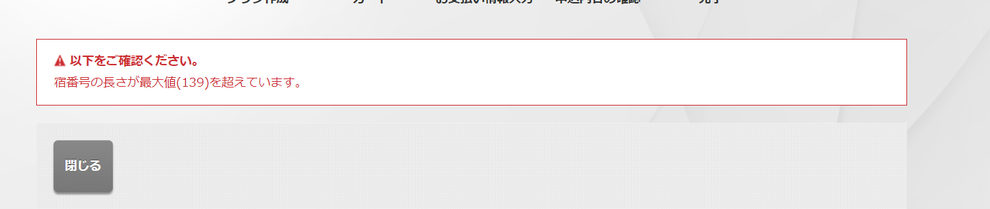 エラー⑥「宿番号の長さが最大値(139)を超えています。」