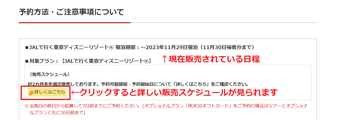 販売スケジュールは「予約方法・ご注意事項について」からチェック