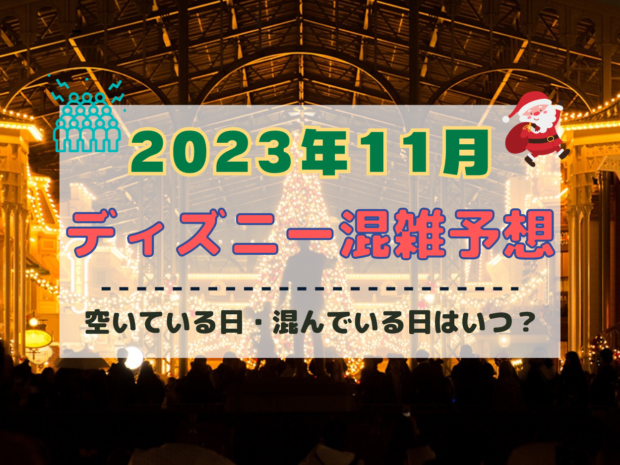 【2023年11月】ディズニー混雑予想！空いている日・混んでいる日はいつ？クリスマスシーズンの混雑は？