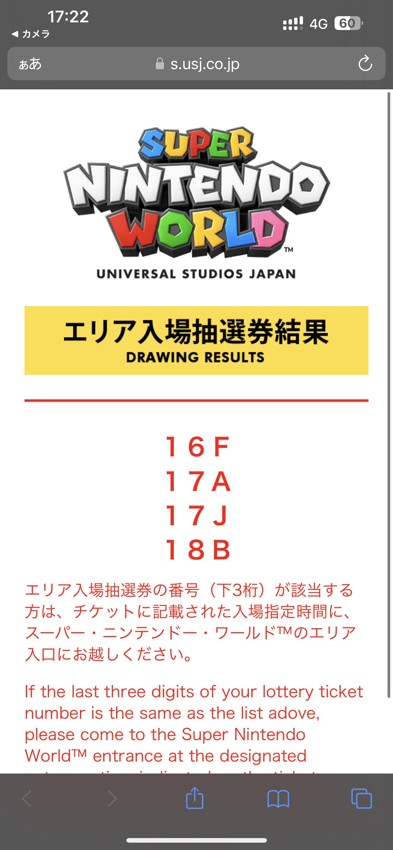 マリオ抽選券の結果発表画面