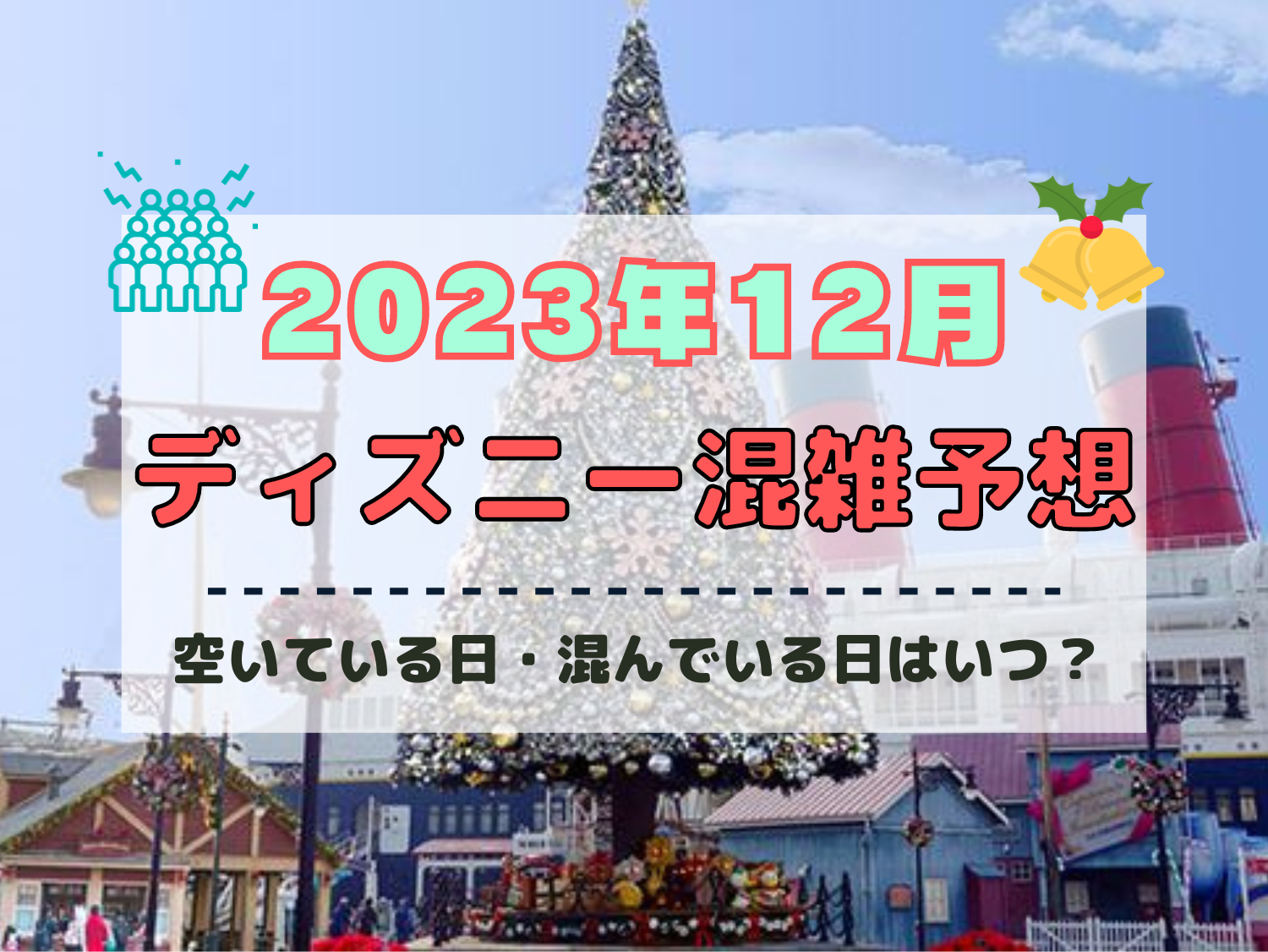 【2023年12月】ディズニー混雑予想！空いている日・混んでいる日はいつ？クリスマス&年末の混雑は？