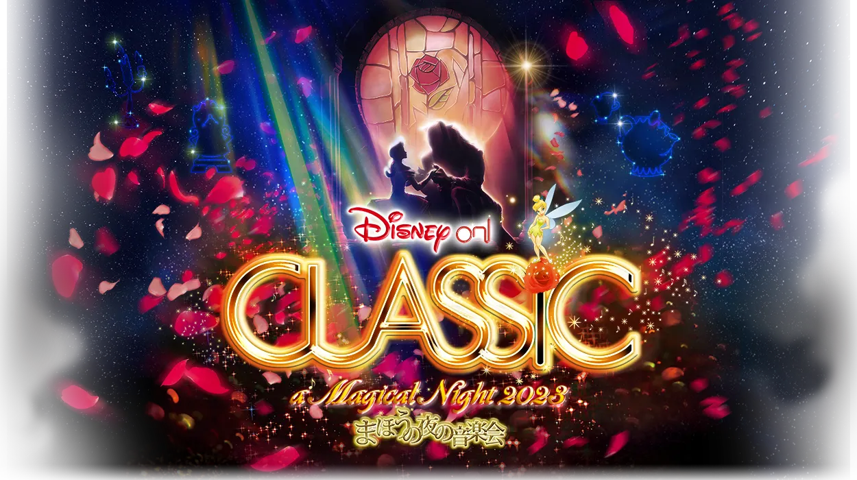 「ディズニー・オン・クラシック～まほうの夜の音楽会2023」とは？