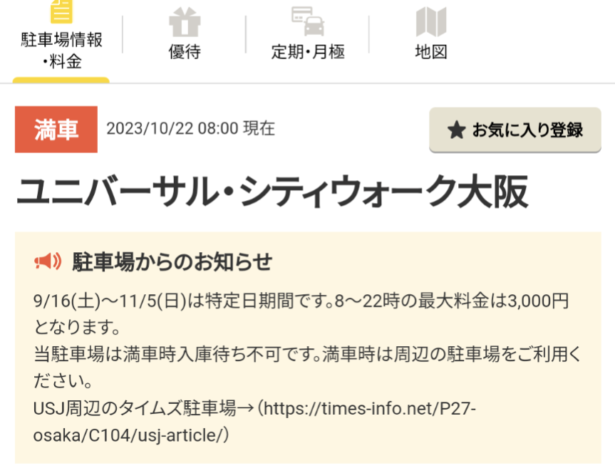 USJ／ユニバーサルシティウォーク駐車場の混雑状況