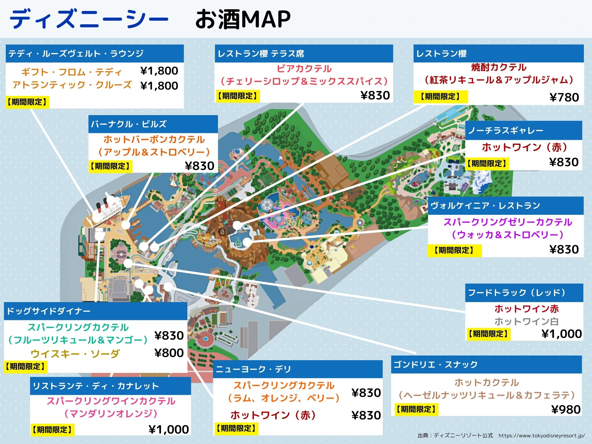 【2025年1月】ディズニーシーお酒（アルコール）マップ