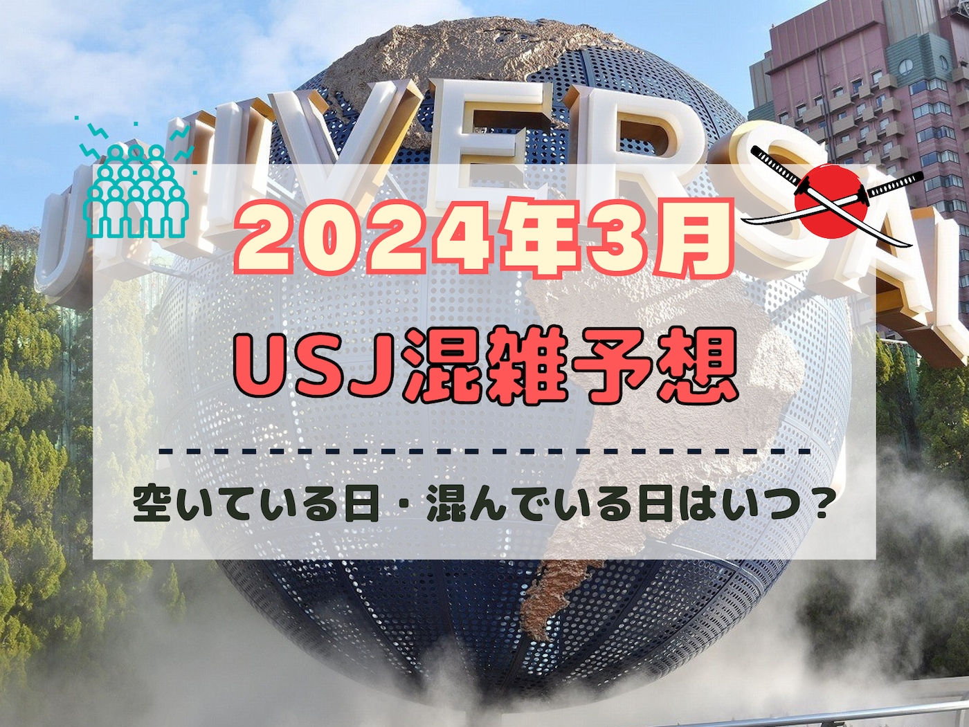 ユニバ2024年3月混雑予想！空いている日・混んでいる日はいつ？春休みのUSJの混雑は？