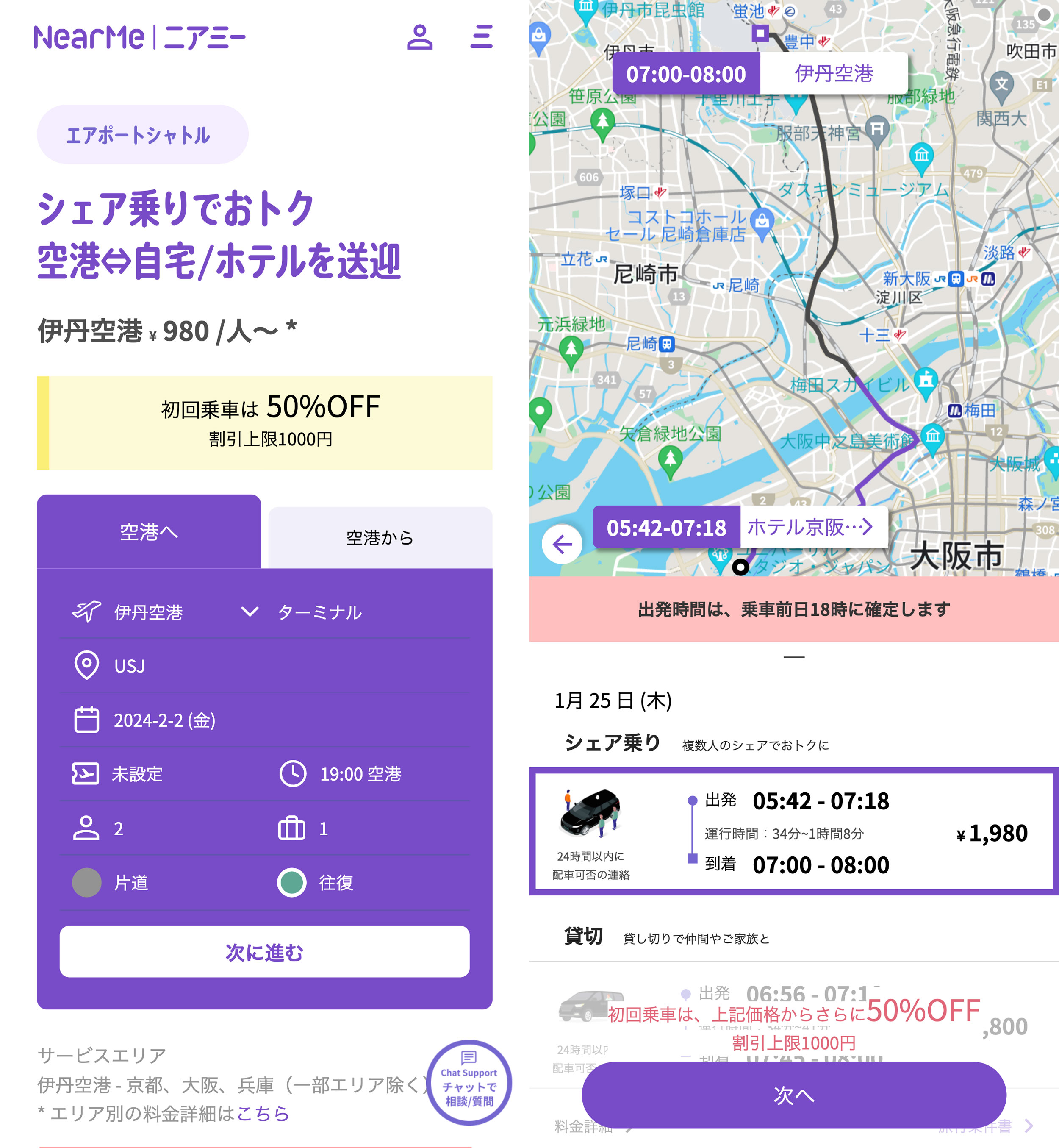 伊丹空港ーUSJのライドシェア：ニアミー(nearme)