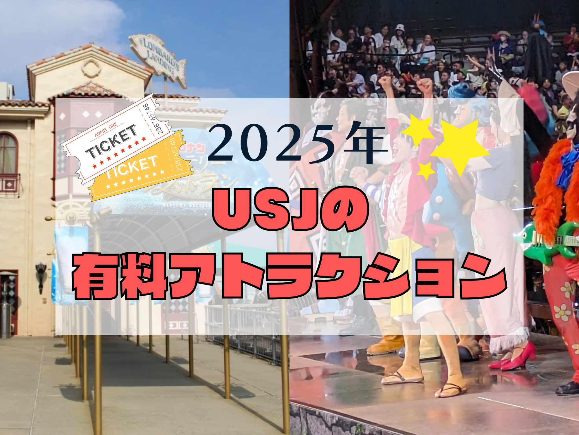 【2025】USJ有料アトラクション一覧！東野圭吾&コナンの期間限定アトラクションは有料